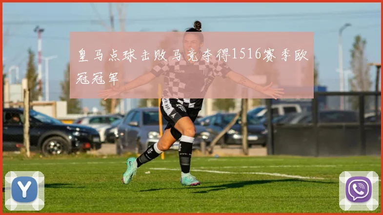 皇马点球击败马竞夺得1516赛季欧冠冠军