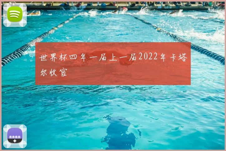 世界杯四年一届上一届2022年卡塔尔收官