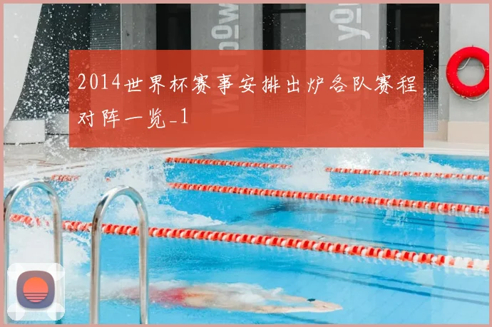 2014世界杯赛事安排出炉各队赛程对阵一览_1