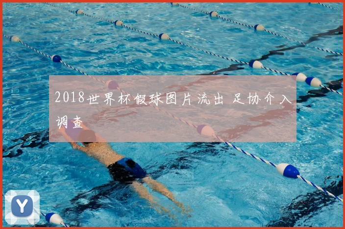 2018世界杯假球图片流出 足协介入调查
