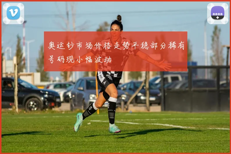 奥运钞市场价格走势平稳部分稀有号码现小幅波动