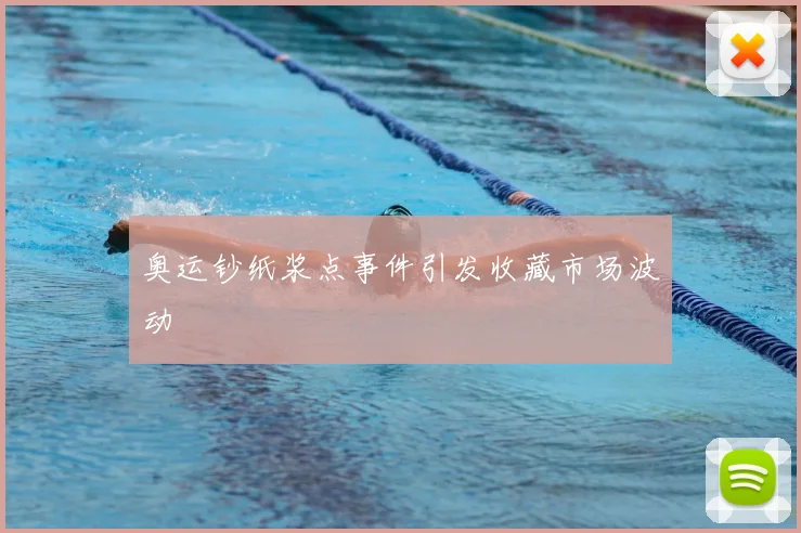 奥运钞纸浆点事件引发收藏市场波动