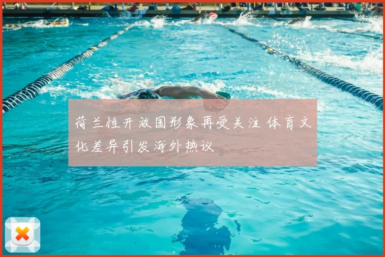 荷兰性开放国形象再受关注 体育文化差异引发海外热议