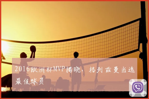 2016欧洲杯MVP揭晓，格列兹曼当选最佳球员