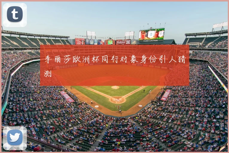 李丽莎欧洲杯同行对象身份引人猜测