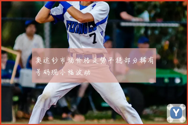 奥运钞市场价格走势平稳部分稀有号码现小幅波动
