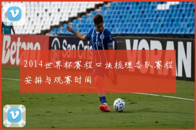 2014世界杯赛程口诀梳理各队赛程安排与观赛时间