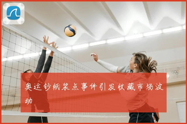 奥运钞纸浆点事件引发收藏市场波动
