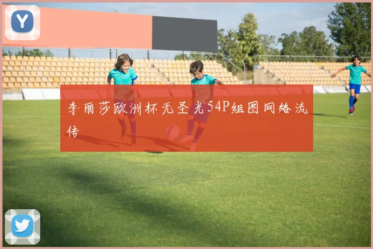 李丽莎欧洲杯无圣光54P组图网络流传