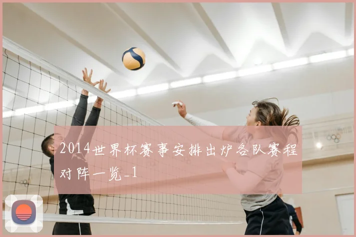 2014世界杯赛事安排出炉各队赛程对阵一览_1