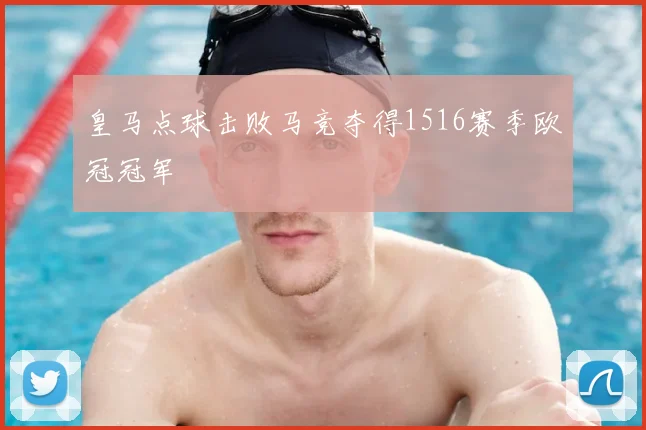 皇马点球击败马竞夺得1516赛季欧冠冠军