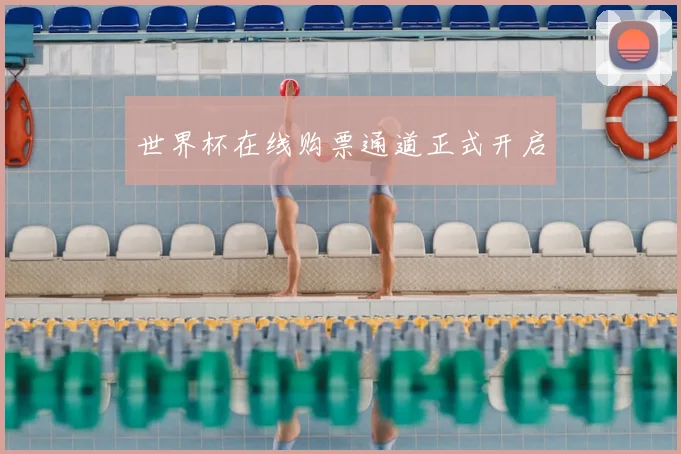 世界杯在线购票通道正式开启