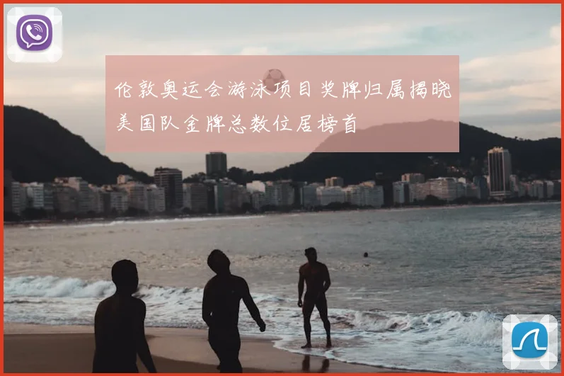 伦敦奥运会游泳项目奖牌归属揭晓美国队金牌总数位居榜首