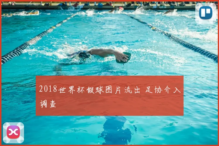 2018世界杯假球图片流出 足协介入调查