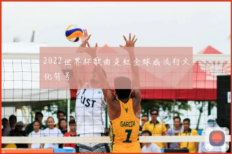 2022世界杯歌曲走红全球成流行文化符号