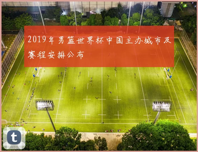 2019年男篮世界杯中国主办城市及赛程安排公布