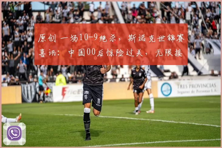 原创 一场10-9绝杀，斯诺克世锦赛喜讯：中国00后惊险过关，无限接近正赛