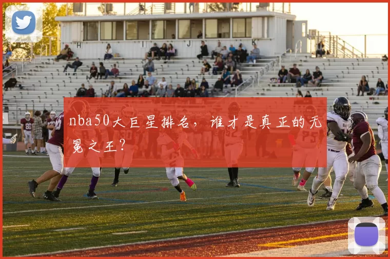 nba50大巨星排名，谁才是真正的无冕之王？