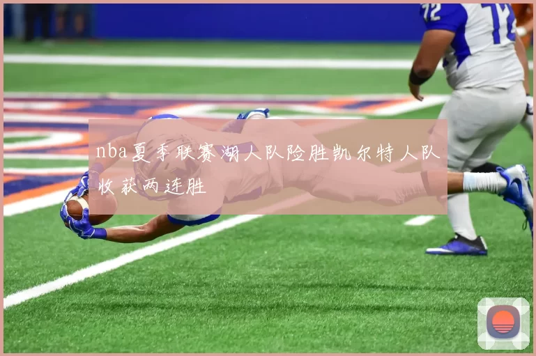 nba夏季联赛湖人队险胜凯尔特人队收获两连胜