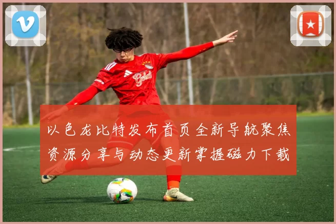 以色龙比特发布首页全新导航聚焦资源分享与动态更新掌握磁力下载