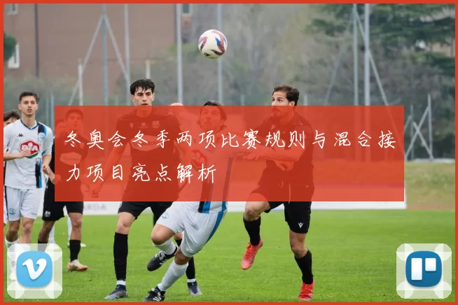 冬奥会冬季两项比赛规则与混合接力项目亮点解析