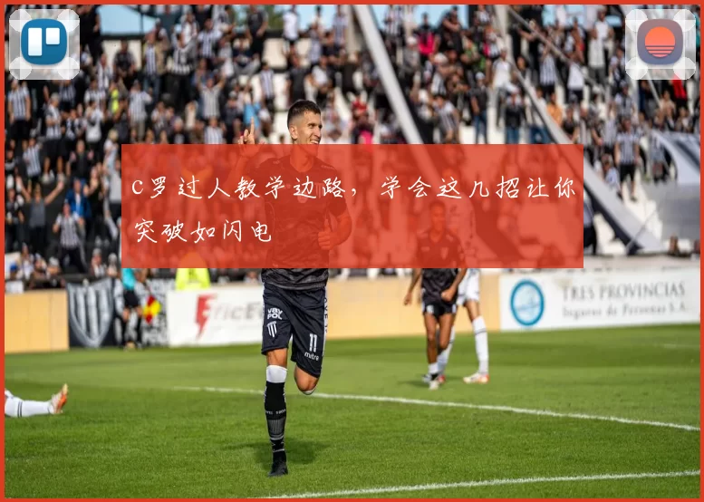 c罗过人教学边路，学会这几招让你突破如闪电