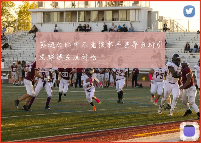 苏超对比中乙竞技水平差异分析引发球迷关注讨论