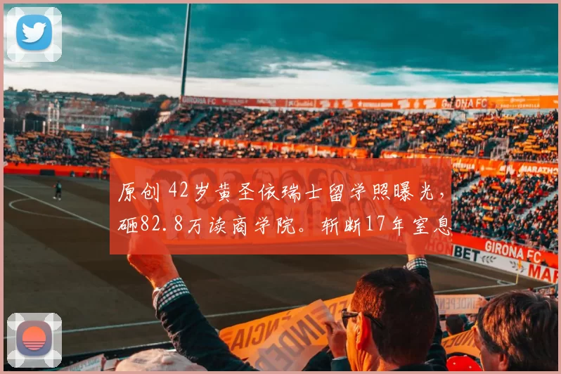 原创 42岁黄圣依瑞士留学照曝光，砸82.8万读商学院。斩断17年窒息婚姻后，她凭1.6亿带货战绩和4个大牌代言，活成了自己的豪门