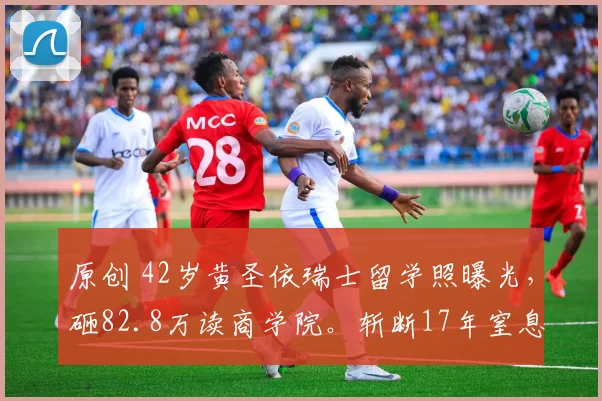 原创 42岁黄圣依瑞士留学照曝光，砸82.8万读商学院。斩断17年窒息婚姻后，她凭1.6亿带货战绩和4个大牌代言，活成了自己的豪门